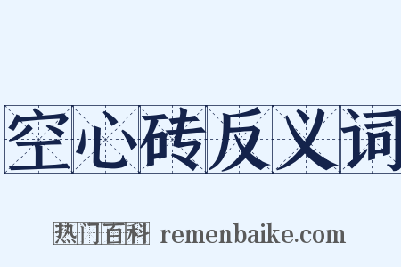 空心砖反义词是什么意思的图片